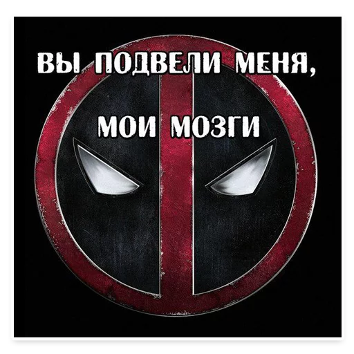 🙈 Стикер «⭕ Дэдпул Marvel» для Telegram