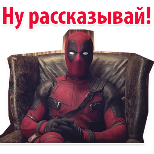 😍 Стикер «⭕ Дэдпул Marvel» для Telegram