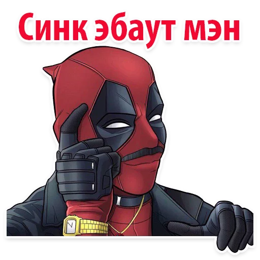 😂 Стикер «⭕ Дэдпул Marvel» для Telegram