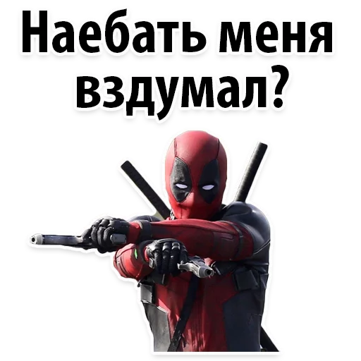 😡 Стикер «⭕ Дэдпул Marvel» для Telegram