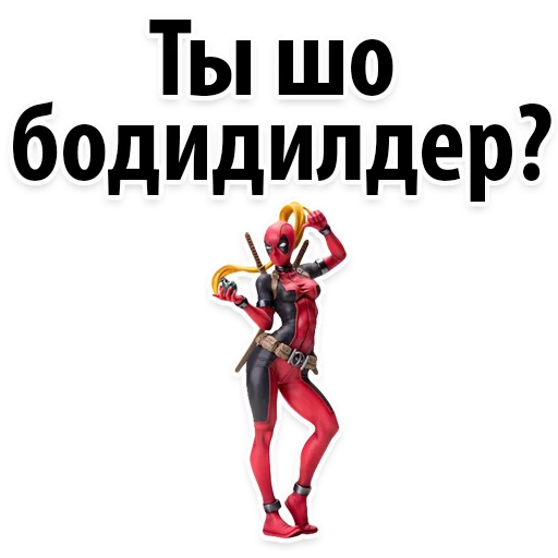 😂 Стикер «⭕ Дэдпул Marvel» для Telegram