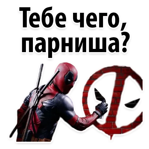 Стикерпак ⭕ Дэдпул Marvel для Telegram