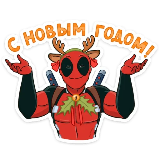🥳 Стикер «Дэдпул и Новый год» для Telegram