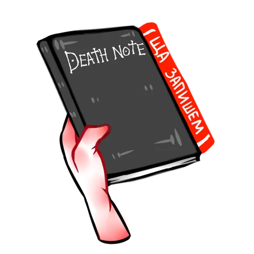 📓 Стикер «Death Note { Roritozokaru }» для Telegram
