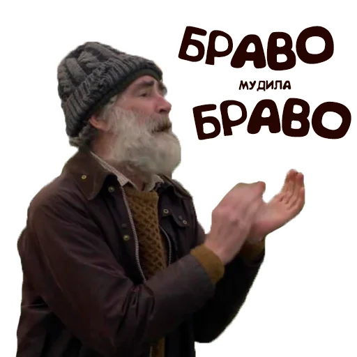 👏 Стикер «Дед» для Telegram