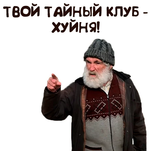 🖕 Стикер «Дед» для Telegram