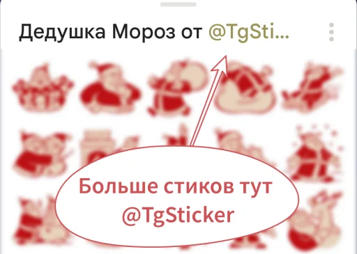 👍 Стикер «Дедушка Мороз» для Telegram