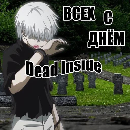 я дед инсайд и горжусь этим