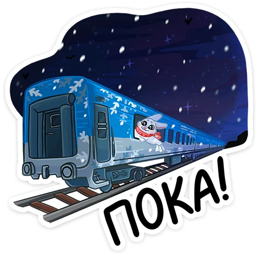 🎅 Стикер «Поезд Деда Мороза №2024» для Telegram