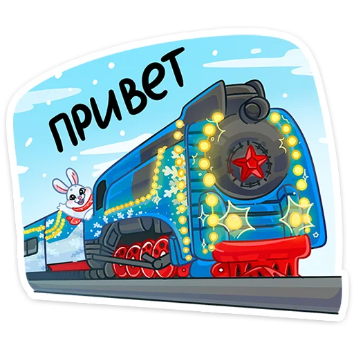 🎅 Стикер «Поезд Деда Мороза №2024» для Telegram