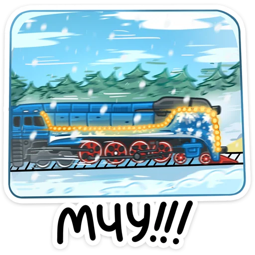 🎅 Стикер «Поезд Деда Мороза №2024» для Telegram