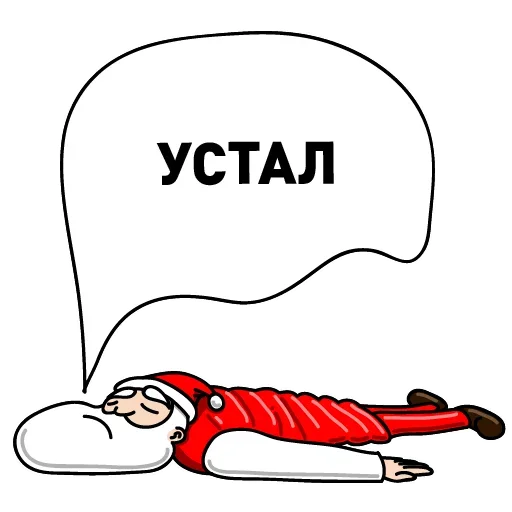 😪 Стикер «Дед Мороз Ох ох» для Telegram