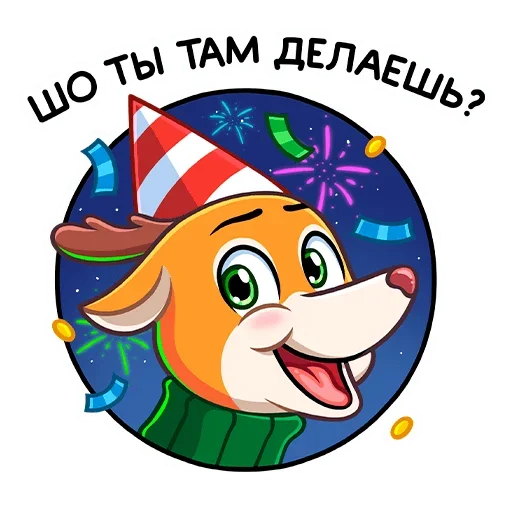 🥳 Стикер «Ник» для Telegram