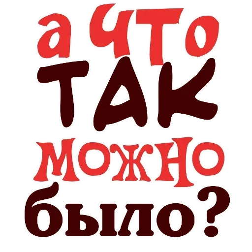 🤨 Стикер «Прогиб засчитан» для Telegram