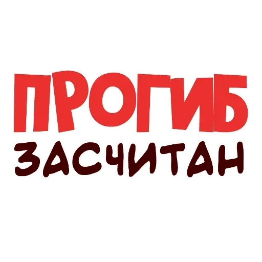 😋 Стикер «Прогиб засчитан» для Telegram