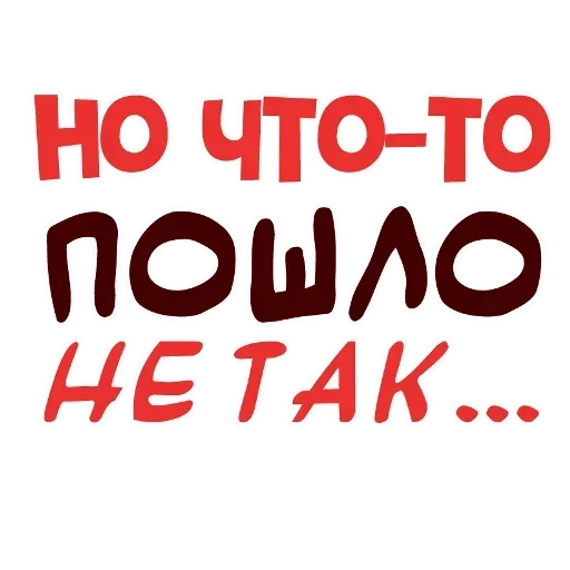 😁 Стикер «Прогиб засчитан» для Telegram