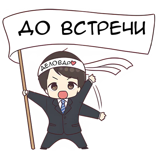 👋 Стикер «Деловой-кун 2» для Telegram