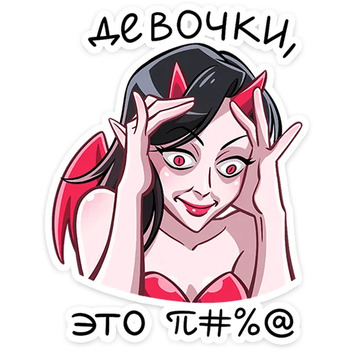 😈 Стикер «Дьяволица 2.0» для Telegram