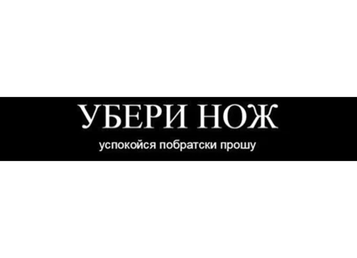 🔪 Стикер «Демотиваторы» для Telegram