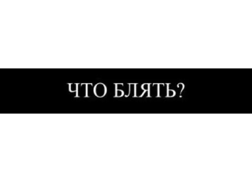 😐 Стикер «Демотиваторы» для Telegram