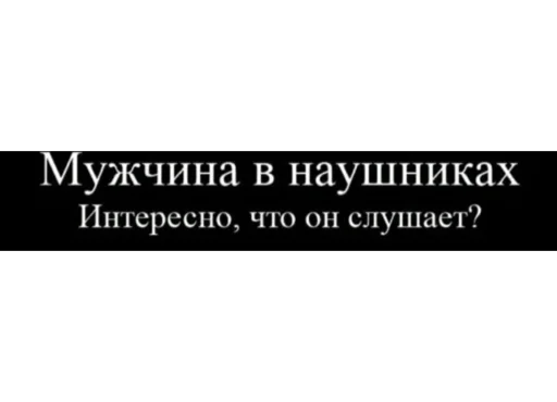 👂 Стикер «Демотиваторы» для Telegram