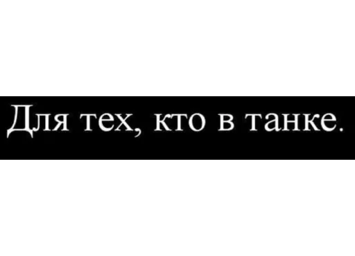 🔒 Стикер «Демотиваторы» для Telegram