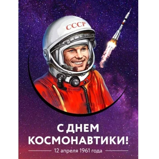 🚀 Стикер «День космонавтики» для Telegram