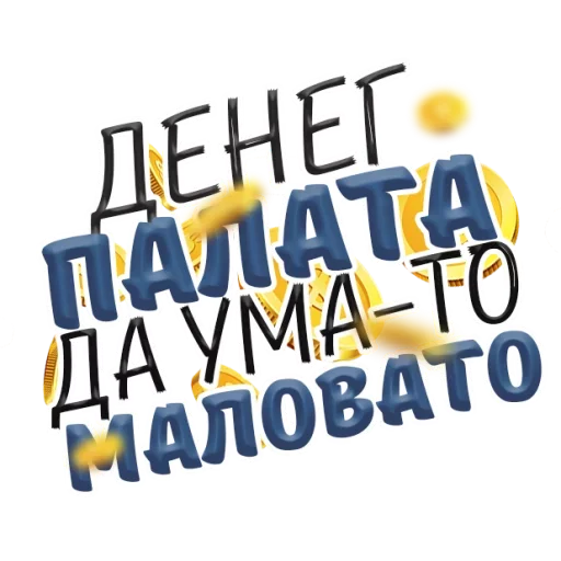 💰 Стикер «Денежные Поговорки» для Telegram