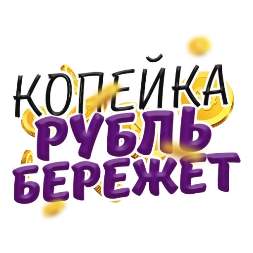 💰 Стикер «Денежные Поговорки» для Telegram