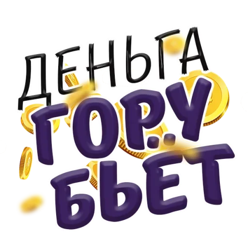 💶 Стикер «Денежные Поговорки» для Telegram