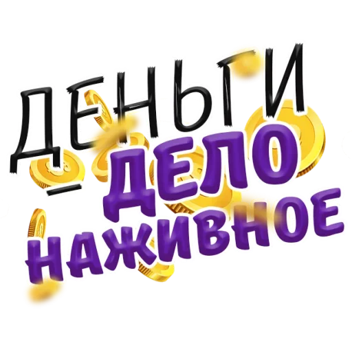 😉 Стикер «Денежные Поговорки» для Telegram