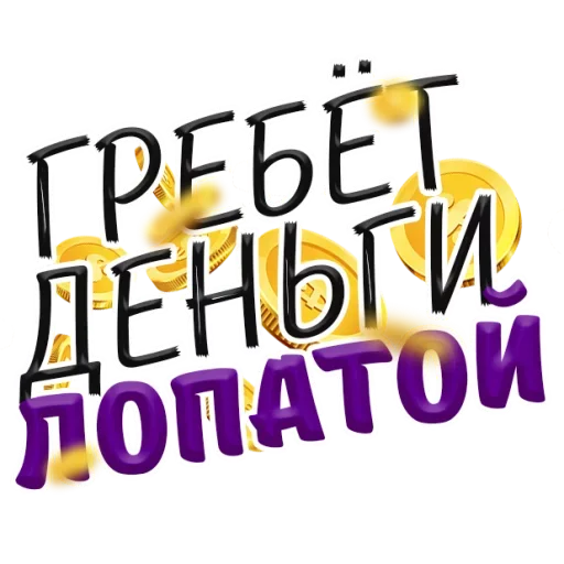 💰 Стикер «Денежные Поговорки» для Telegram