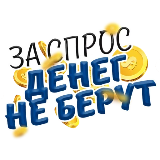 💰 Стикер «Денежные Поговорки» для Telegram
