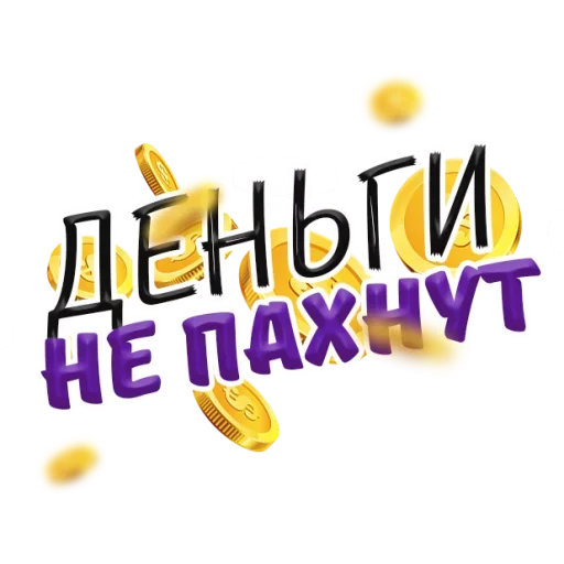 😱 Стикер «Денежные Поговорки» для Telegram