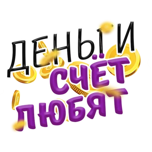 😎 Стикер «Денежные Поговорки» для Telegram