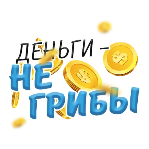 🍄 Стикер «Денежные Поговорки» для Telegram