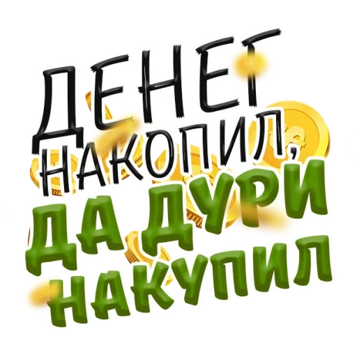 🚬 Стикер «Денежные Поговорки» для Telegram