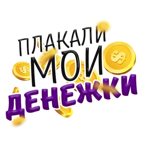 😂 Стикер «Денежные Поговорки» для Telegram