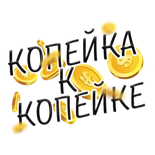 💰 Стикер «Денежные Поговорки» для Telegram
