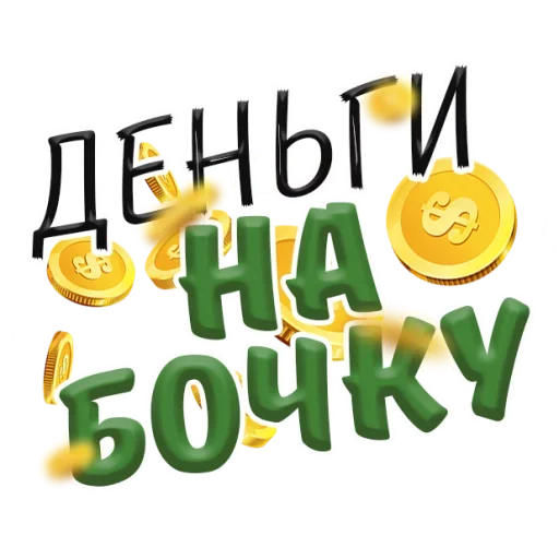😎 Стикер «Денежные Поговорки» для Telegram