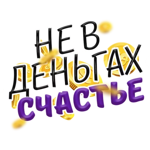 ❤ Стикер «Денежные Поговорки» для Telegram