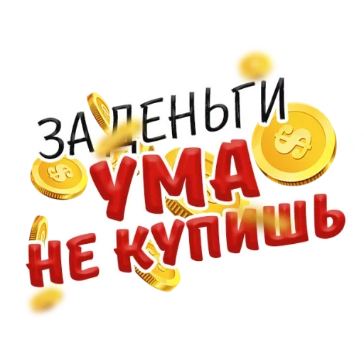 😝 Стикер «Денежные Поговорки» для Telegram