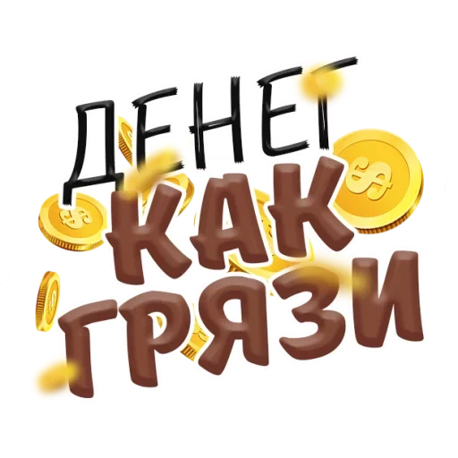 💩 Стикер «Денежные Поговорки» для Telegram