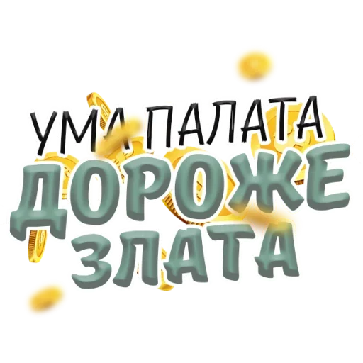 💰 Стикер «Денежные Поговорки» для Telegram