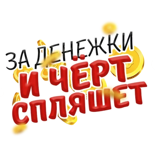 👹 Стикер «Денежные Поговорки» для Telegram