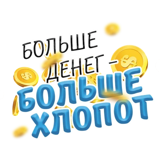 💸 Стикер «Денежные Поговорки» для Telegram