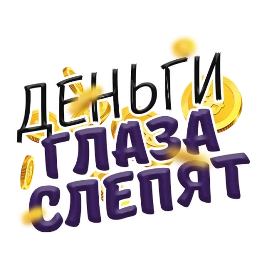 😑 Стикер «Денежные Поговорки» для Telegram