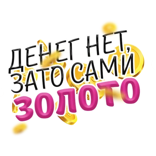 💰 Стикер «Денежные Поговорки» для Telegram