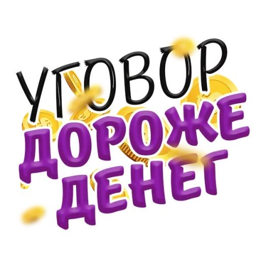 🤑 Стикер «Денежные Поговорки» для Telegram