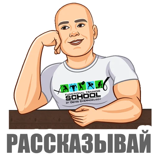 😊 Стикер «Денис Черногузов» для Telegram